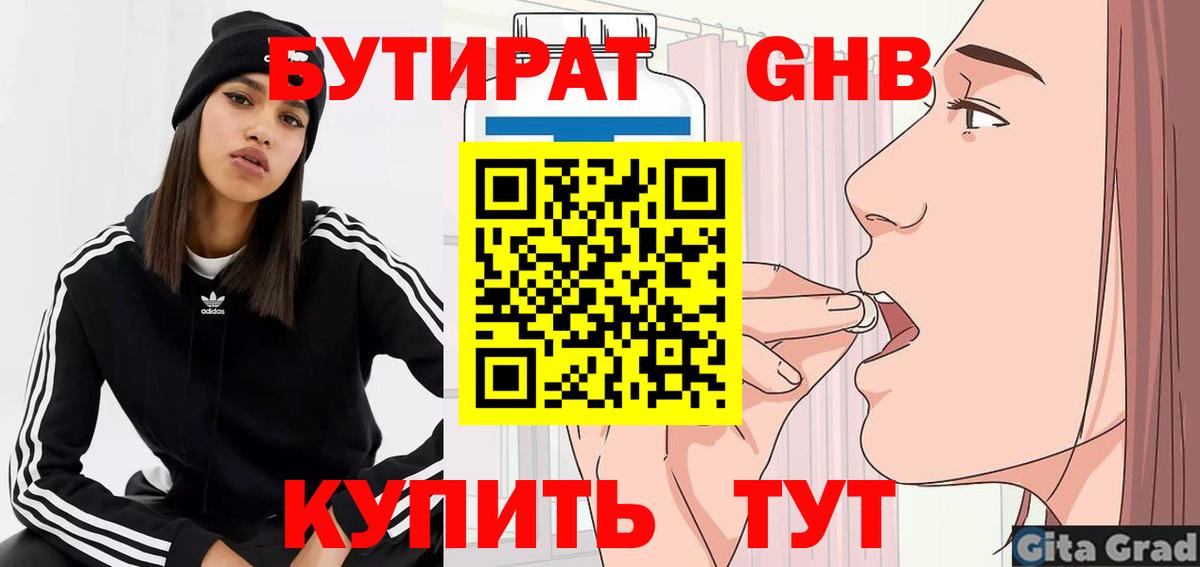 БУТИРАТ оксибутират Тимашёвск