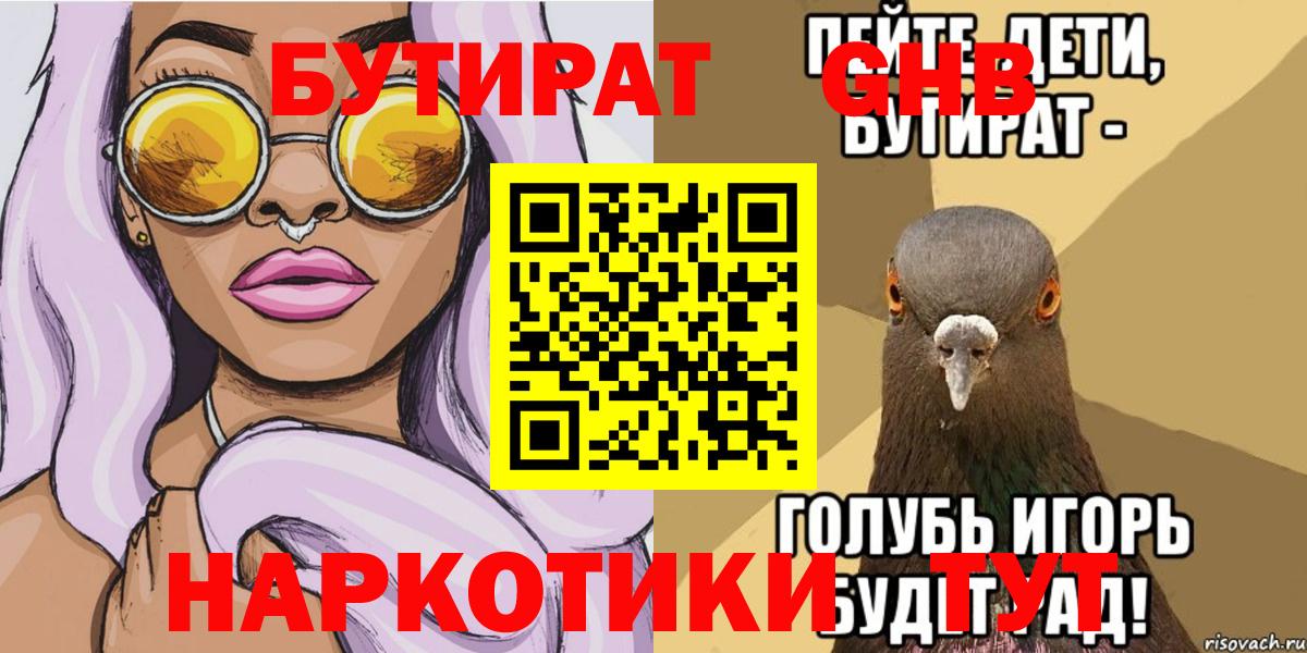 БУТИРАТ жидкий экстази  Вход с VPN  Тимашёвск 
