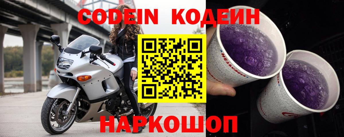 Кодеин Purple Drank  Вход с VPN  Тимашёвск 